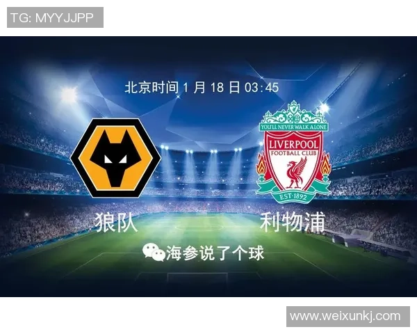 英足总杯精彩对决狼队迎战利物浦争夺晋级资格 英足总杯精彩对决狼队迎战利物浦争夺晋级资格