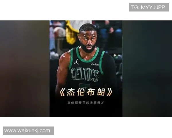 杰伦布朗：从新星到领袖的成长之路与篮球梦想