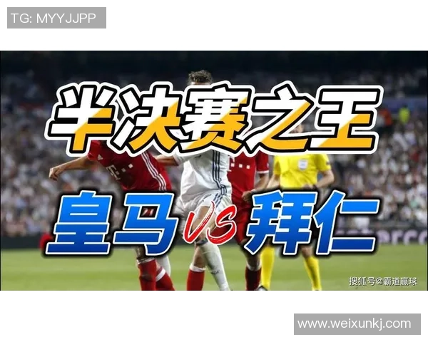 皇马与拜仁亚洲盘分析及赛前预测全面解读